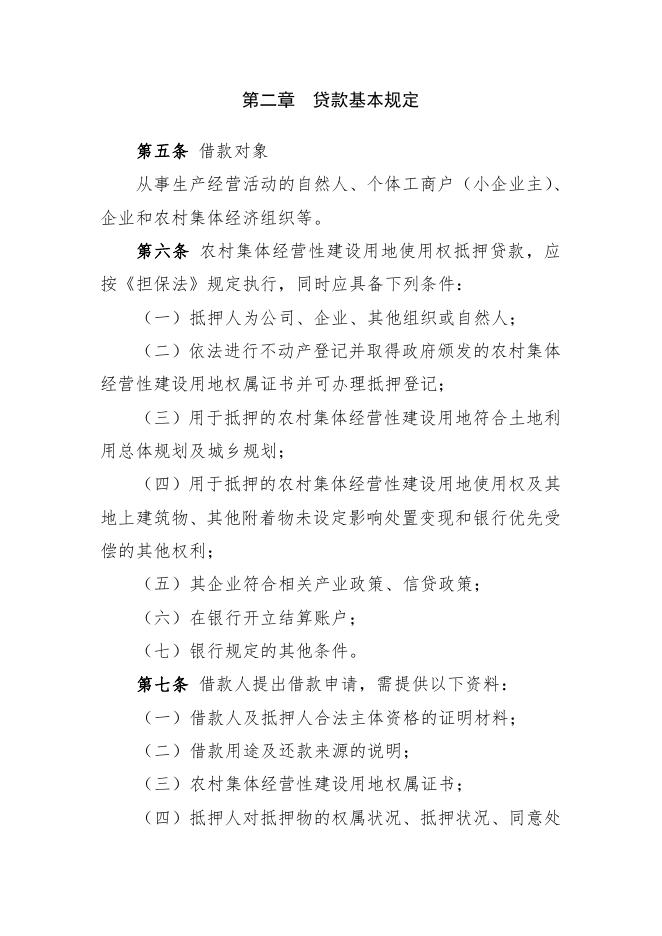 高平市农村集体经营性建设用地使用权抵押贷款管理办法（试行）.pdf