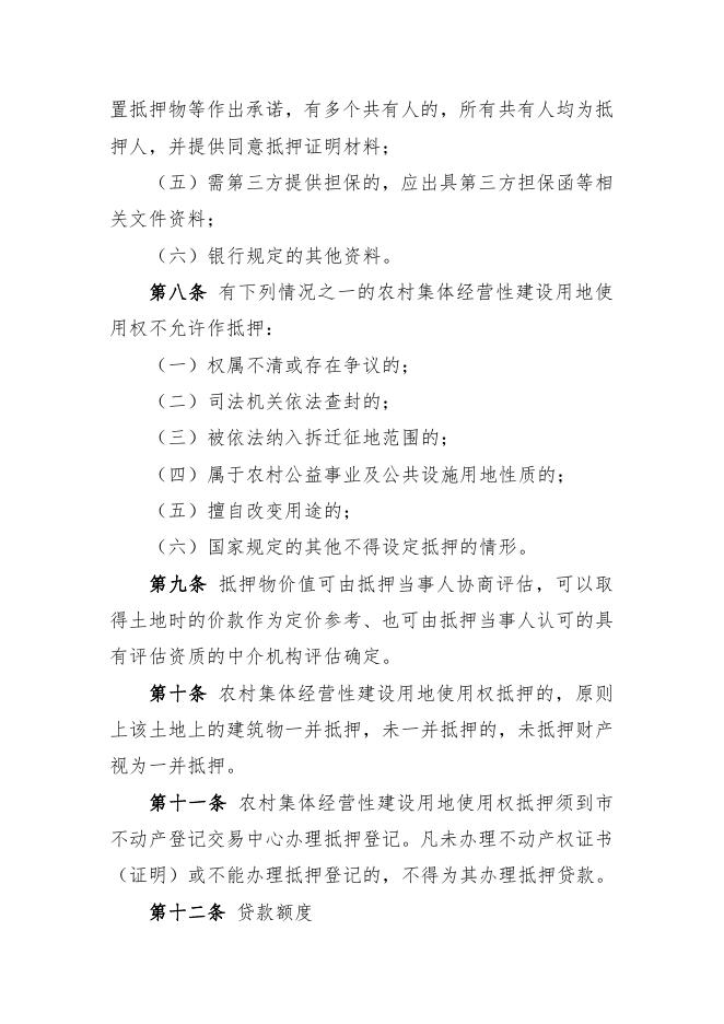 高平市农村集体经营性建设用地使用权抵押贷款管理办法（试行）.pdf