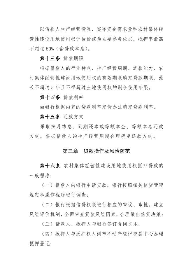 高平市农村集体经营性建设用地使用权抵押贷款管理办法（试行）.pdf