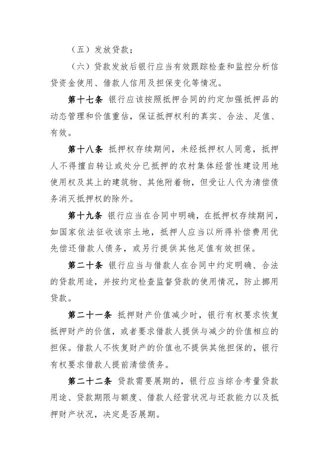 高平市农村集体经营性建设用地使用权抵押贷款管理办法（试行）.pdf