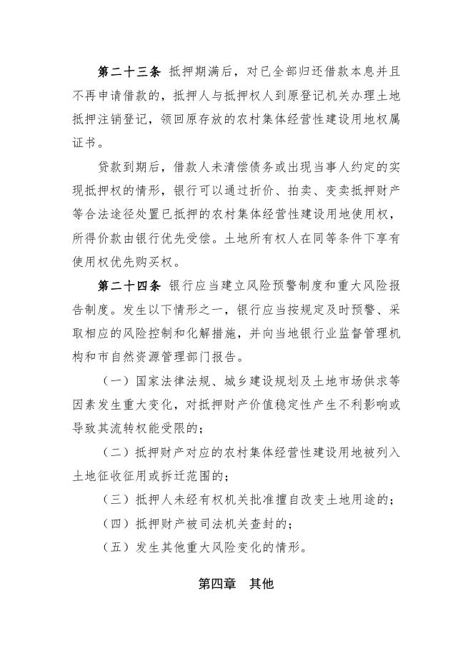 高平市农村集体经营性建设用地使用权抵押贷款管理办法（试行）.pdf