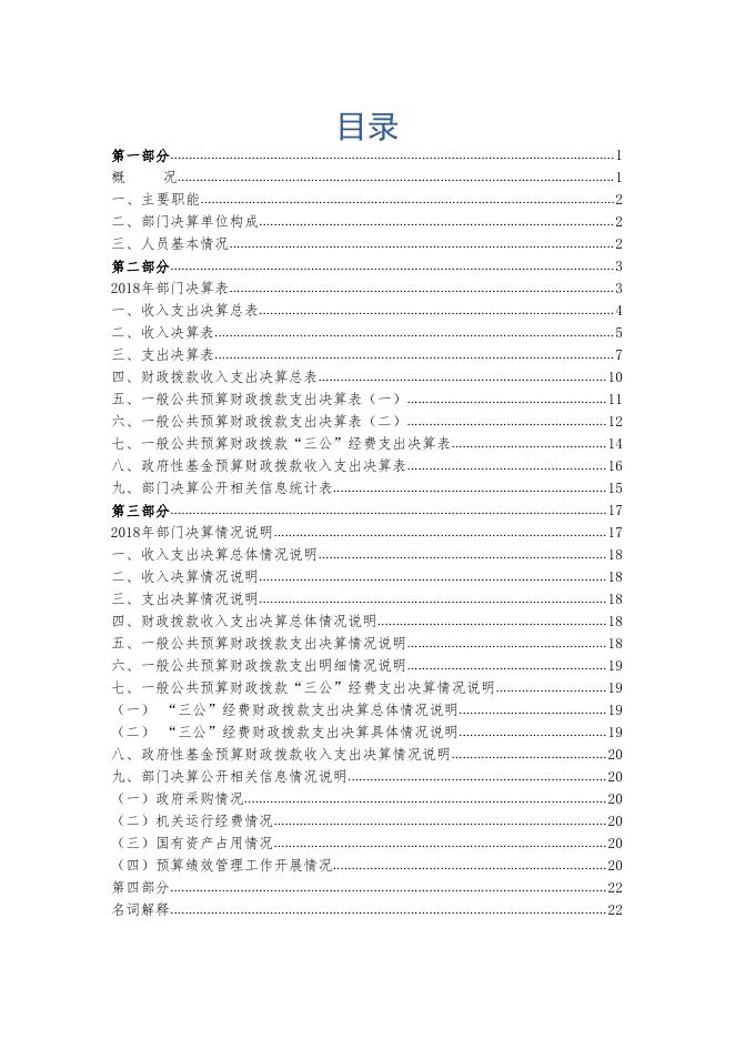 2018年部门决算公开.pdf