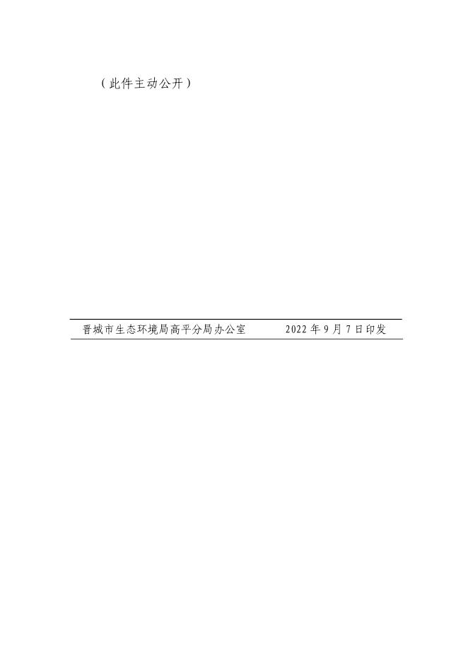 晋城市生态环境局高平分局关于矿区供暖系统改造项目污染物排放总量控制限值的批复.pdf