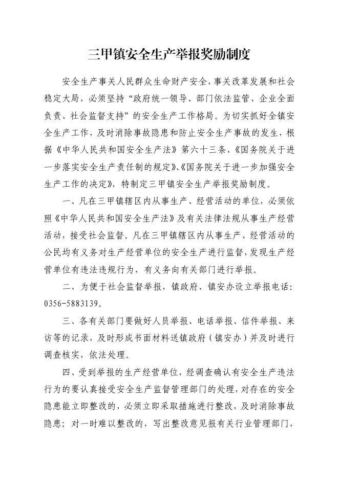 70号三甲镇人民政府关于印发《三甲镇安全生产举报奖励制度》的通知.pdf