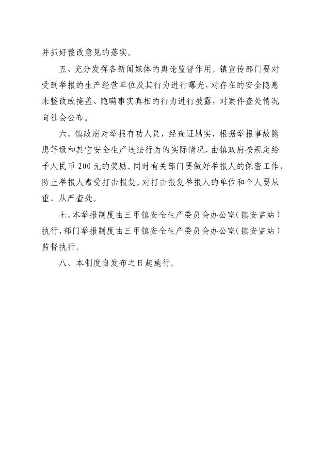 70号三甲镇人民政府关于印发《三甲镇安全生产举报奖励制度》的通知.pdf