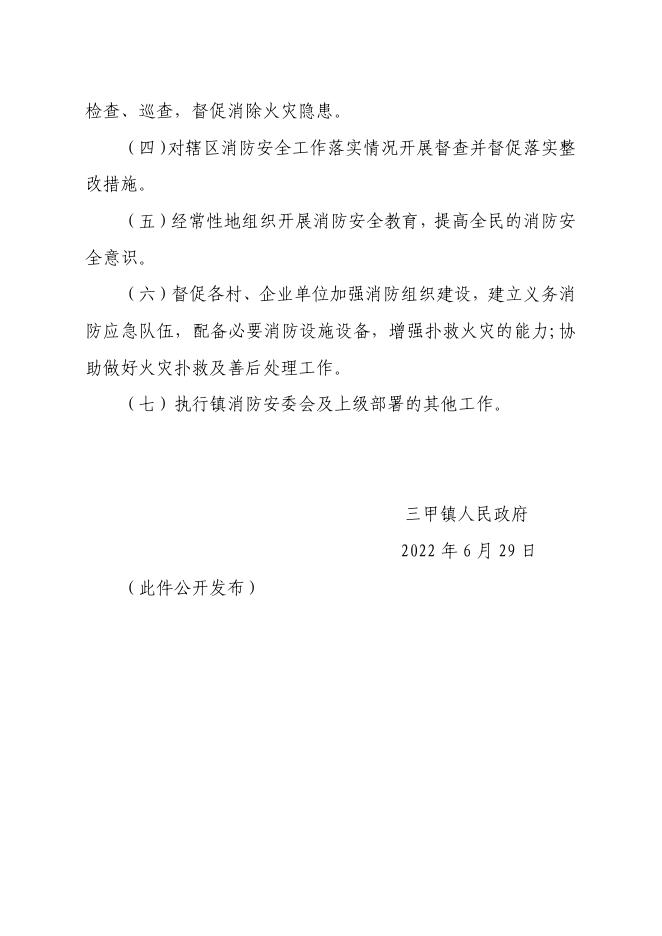 78号三甲镇人民政府关于调整消防安全生产委员会组成人员的通知.pdf
