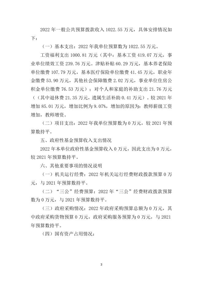 怀仁六小2022年预算说明.doc
