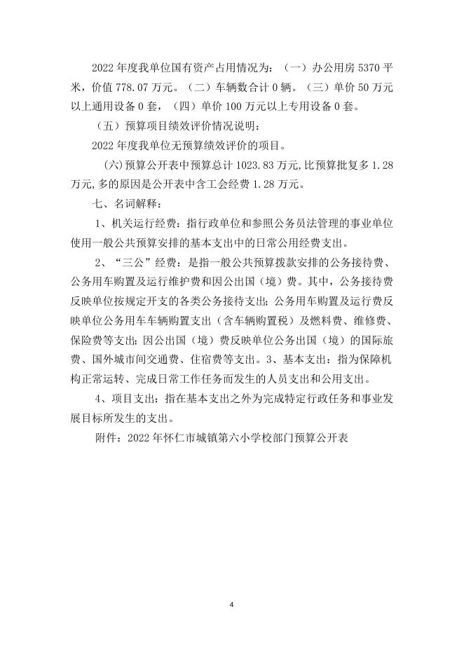 怀仁六小2022年预算说明.doc