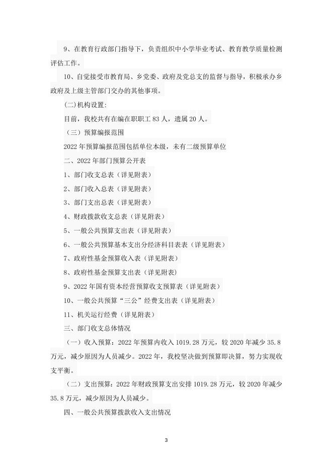 金沙滩中心校2022预算说明.doc