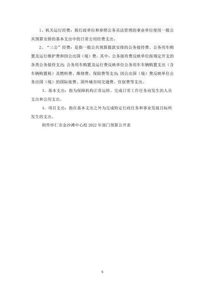 金沙滩中心校2022预算说明.doc