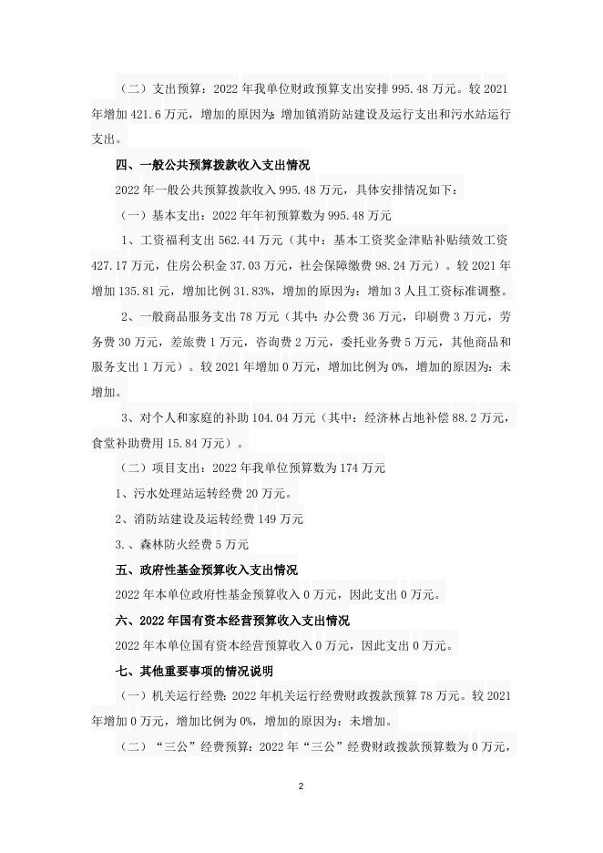 2022年怀仁市金沙滩镇人民政府预算说明.doc