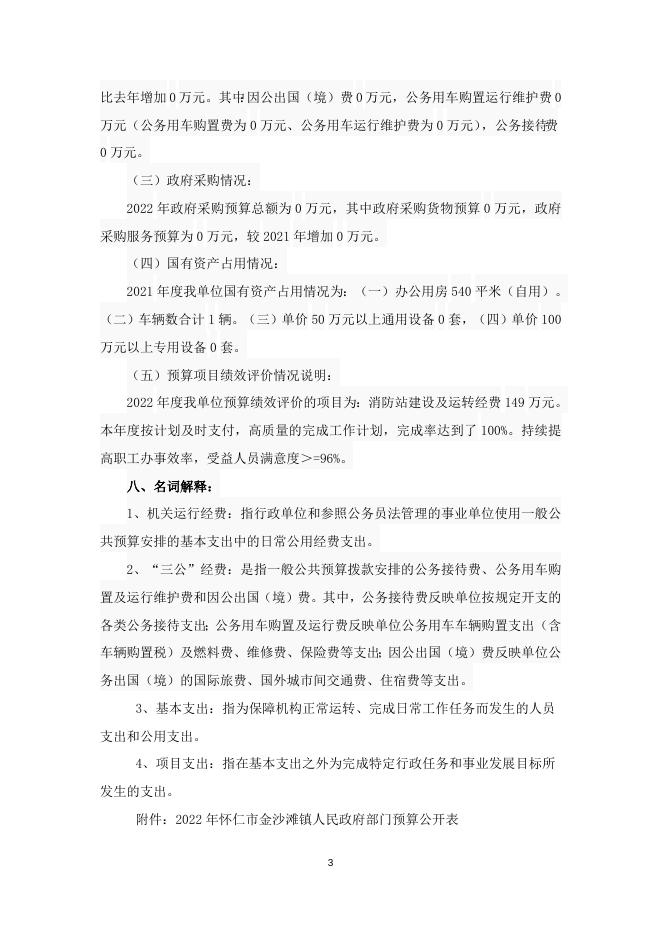 2022年怀仁市金沙滩镇人民政府预算说明.doc