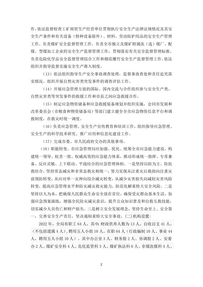 应急局2022年预算说明.doc