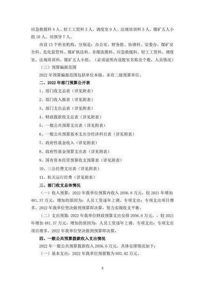 应急局2022年预算说明.doc