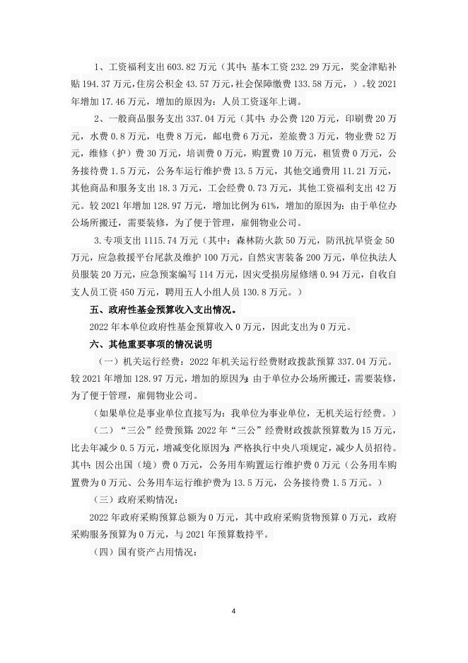 应急局2022年预算说明.doc