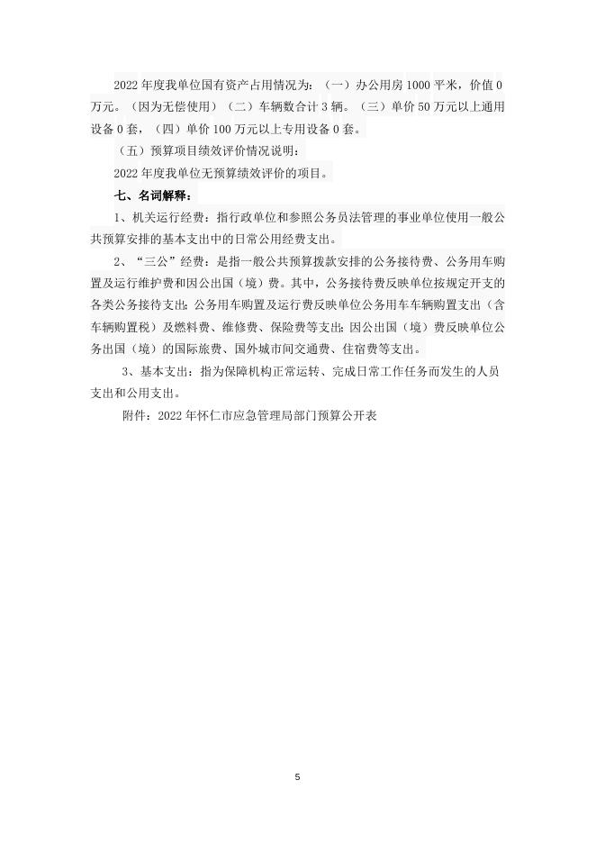 应急局2022年预算说明.doc