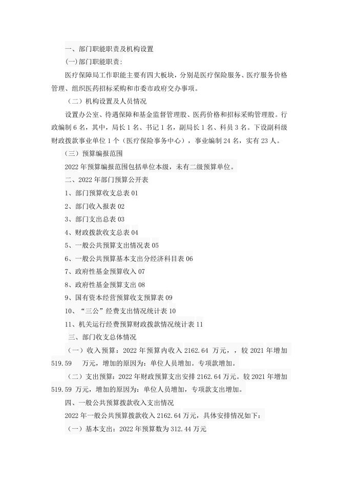 2022医保局预算说明.doc