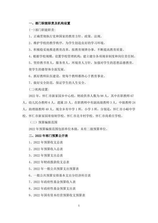 2022年怀仁市新家园乡中心校预算说明.doc