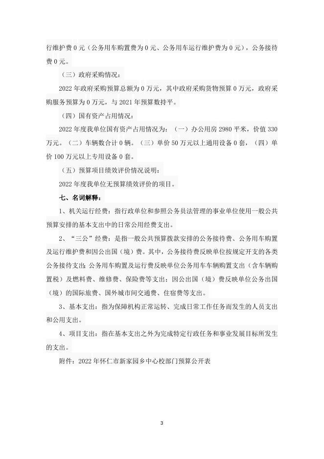 2022年怀仁市新家园乡中心校预算说明.doc
