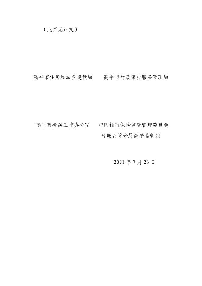 印发《关于推行高平市住宅工程质量潜在缺陷保险试点的实施意见（试行）》的通知.pdf