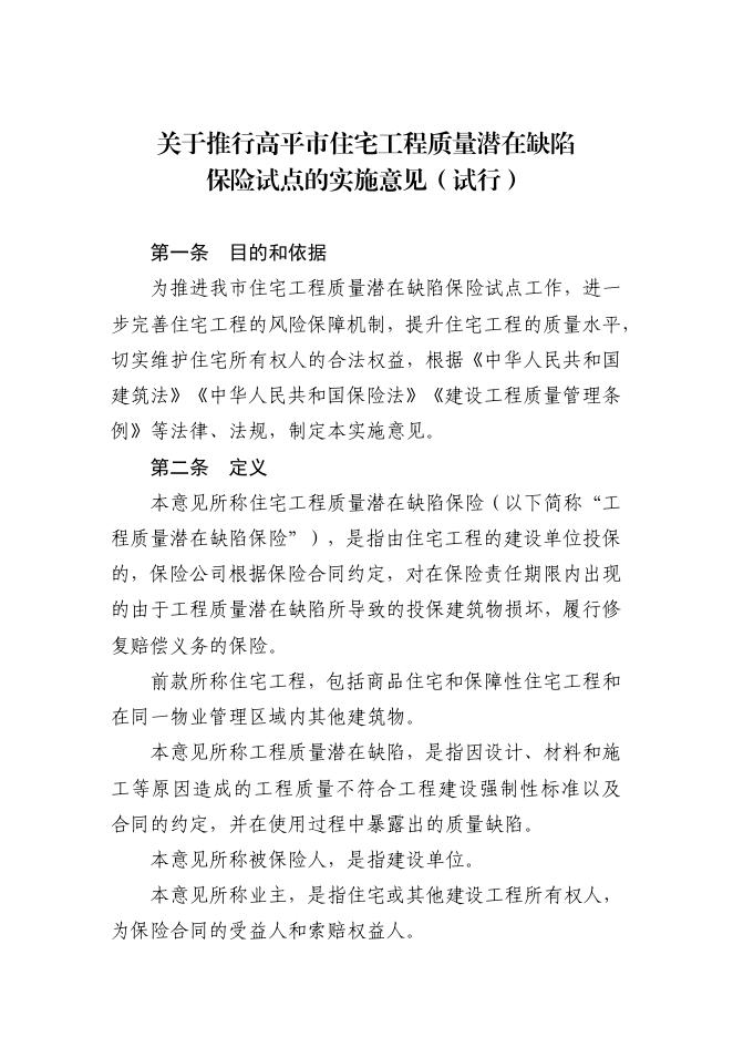 印发《关于推行高平市住宅工程质量潜在缺陷保险试点的实施意见（试行）》的通知.pdf