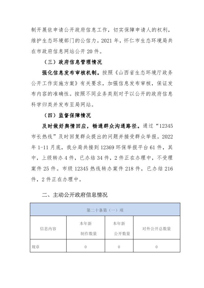 朔州市生态环境局怀仁分局2022年政府信息公开年度报告.pdf