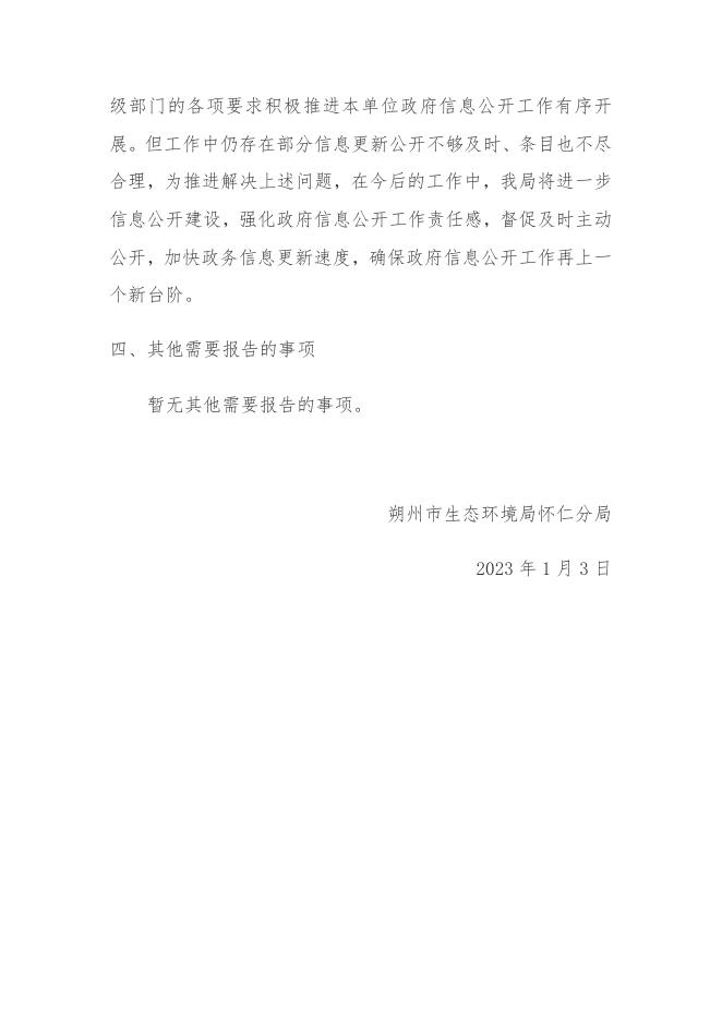 朔州市生态环境局怀仁分局2022年政府信息公开年度报告.pdf