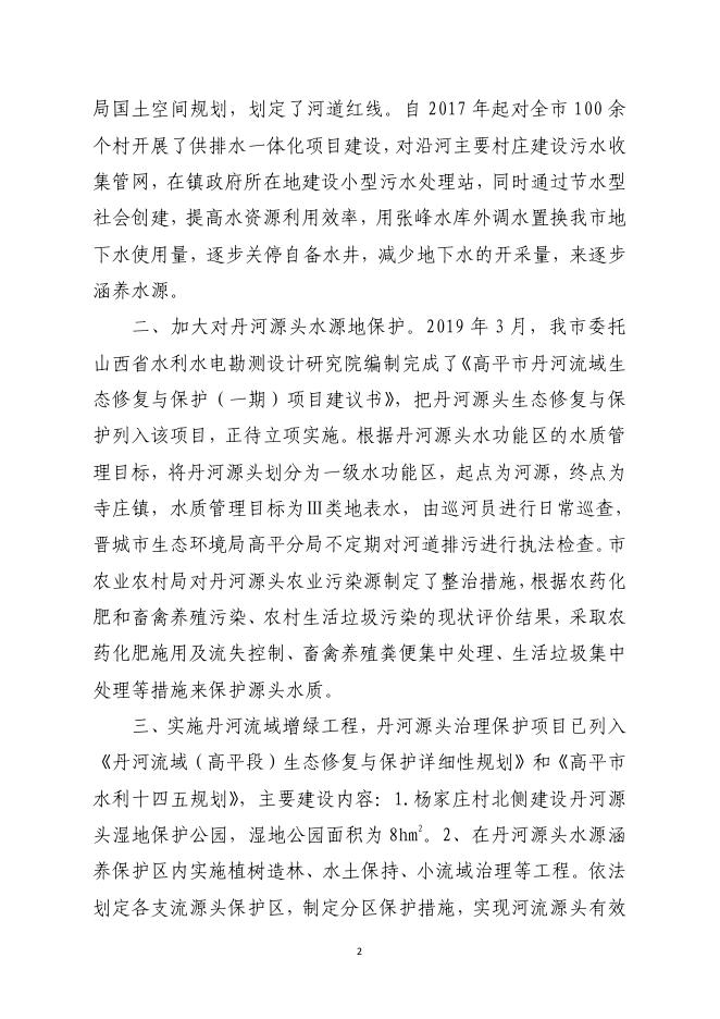 高平市水务局关于市七届人大一次会议第 215 号建议的答复.pdf