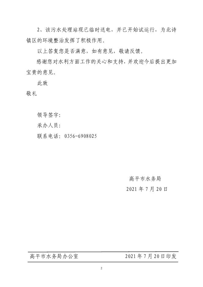 高平市水务局关于市七届人大一次会议第41号建议的答复.pdf