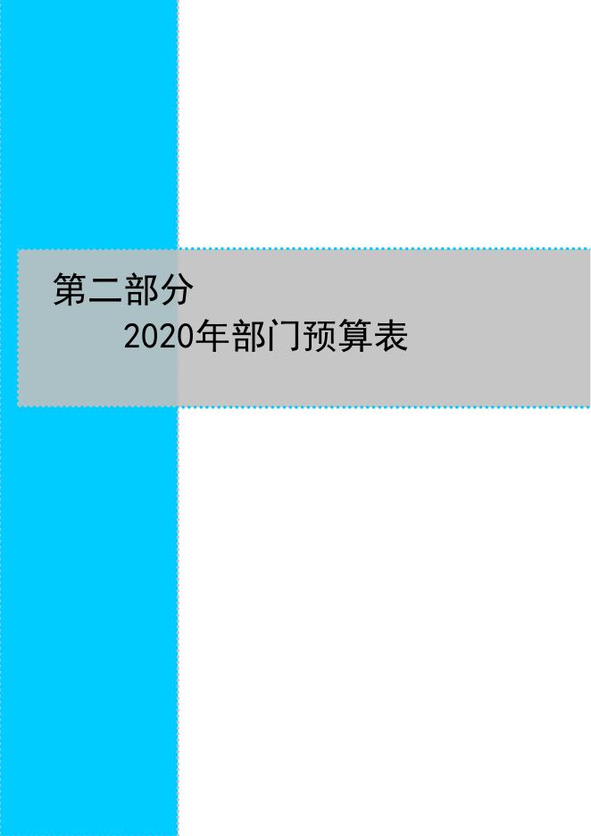 陵川县司法局2020年部门预算公开.pdf