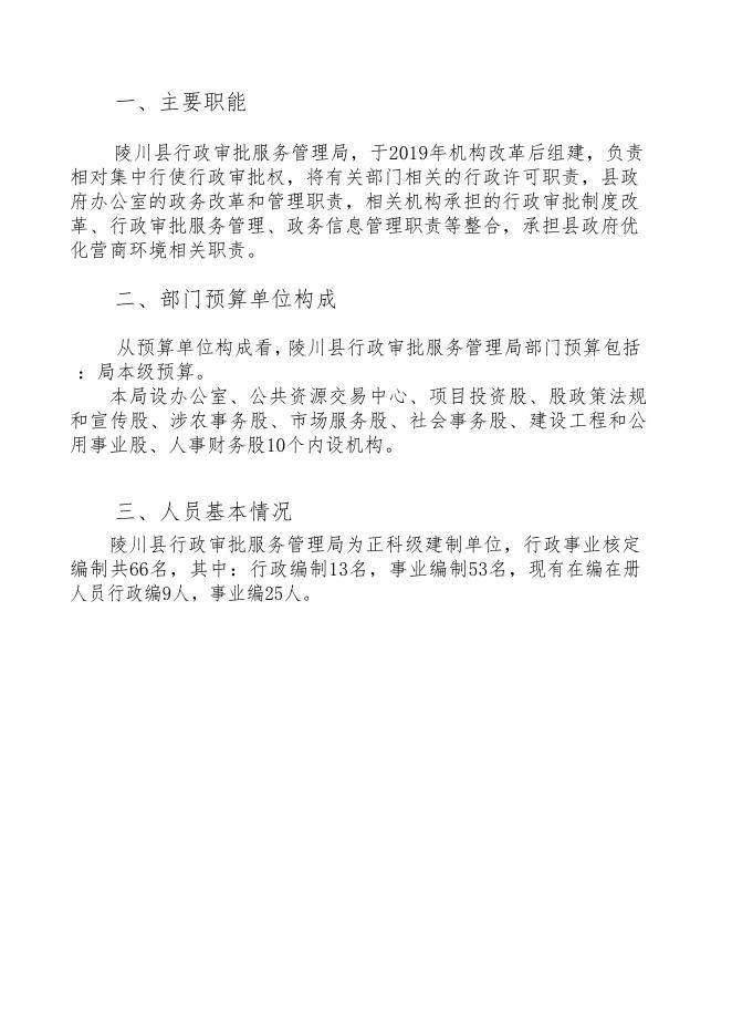 行政审批服务管理局2020年部门预算.pdf