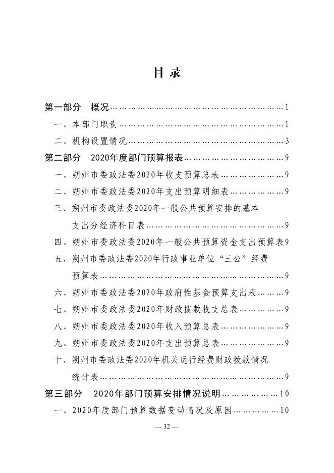 中共朔州市委政法委员会2020年度部门预算公开.pdf