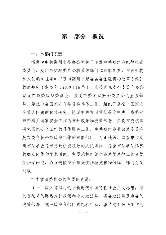 中共朔州市委政法委员会2020年度部门预算公开.pdf