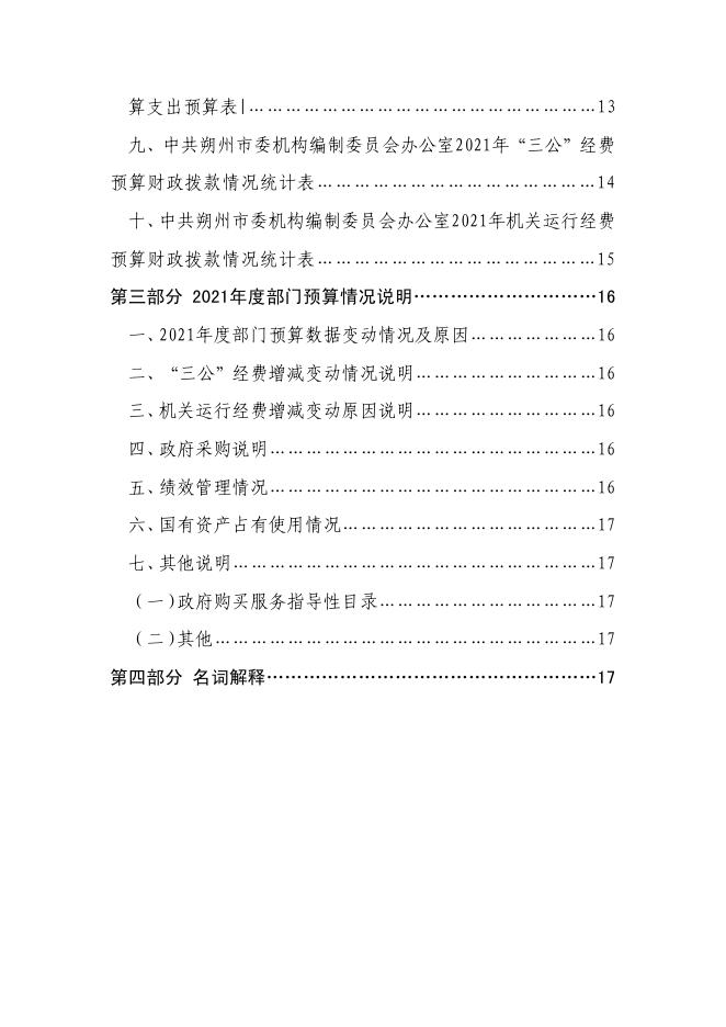 中共朔州市委机构编制委员会办公室2021预算公开.pdf