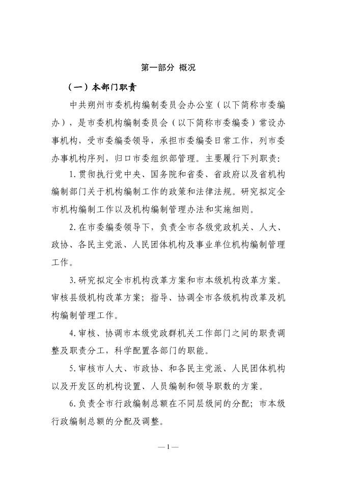 中共朔州市委机构编制委员会办公室2021预算公开.pdf