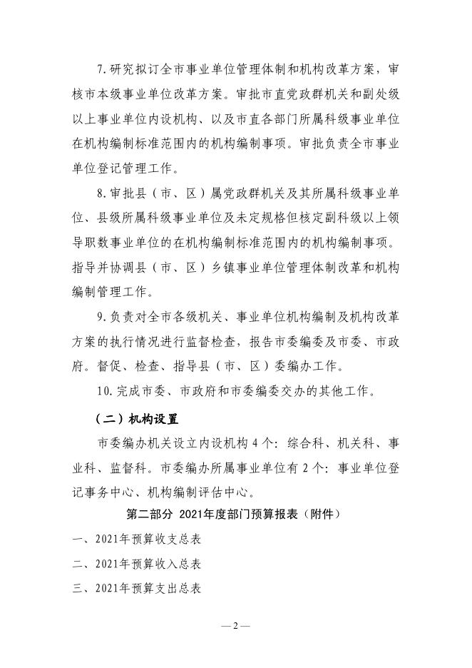 中共朔州市委机构编制委员会办公室2021预算公开.pdf