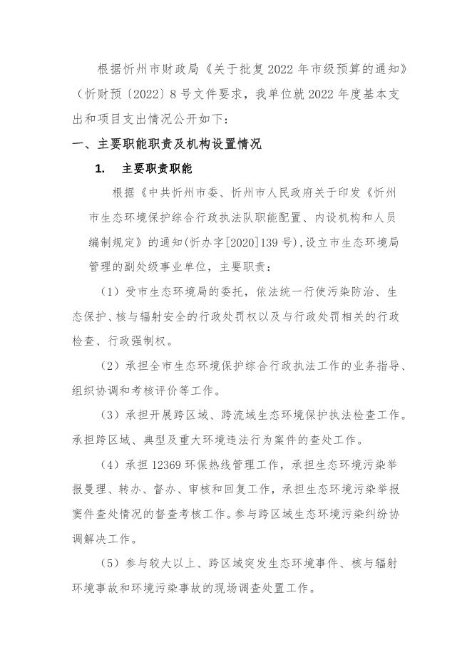 忻州市生态环境局综合行政执法队2022年预算公开.docx