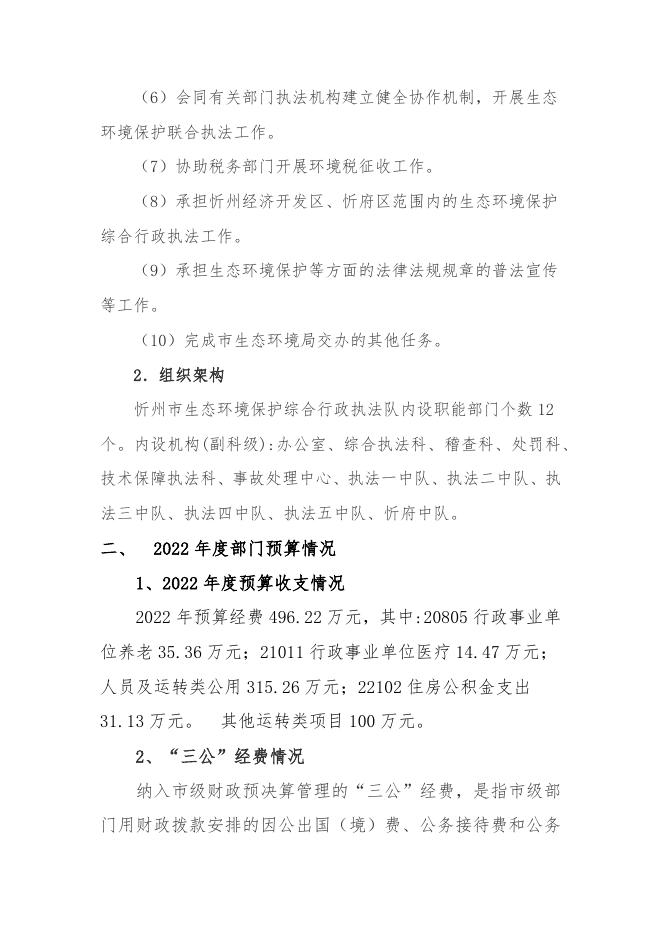 忻州市生态环境局综合行政执法队2022年预算公开.docx