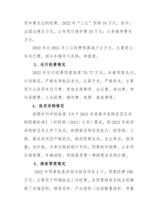 忻州市生态环境局综合行政执法队2022年预算公开.docx