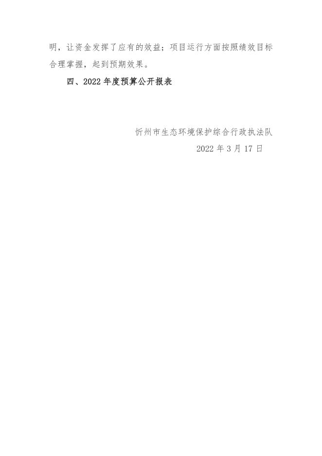 忻州市生态环境局综合行政执法队2022年预算公开.docx
