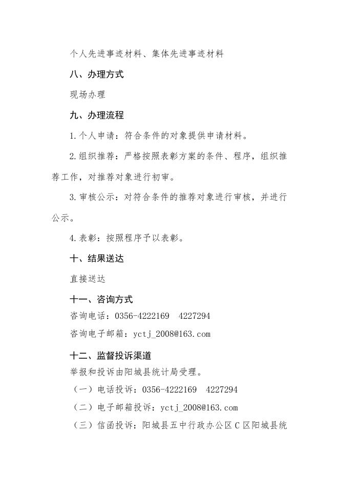 （附件6-8行政奖励2）行政执法事项服务指南.doc