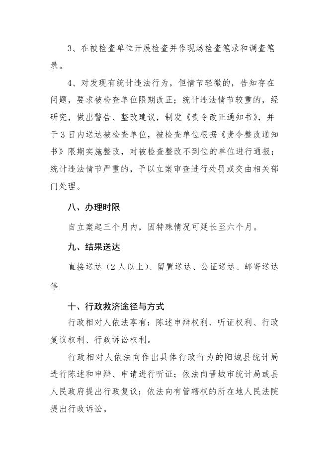 （附件6-4行政处罚3）行政执法事项服务指南.doc