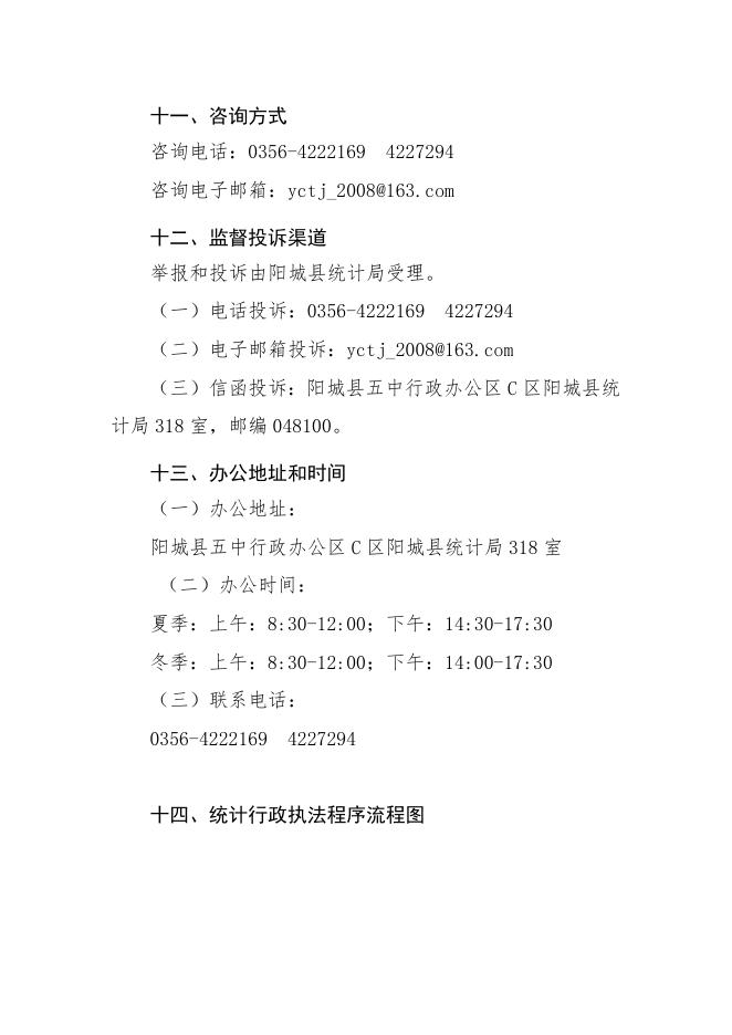 （附件6-4行政处罚3）行政执法事项服务指南.doc