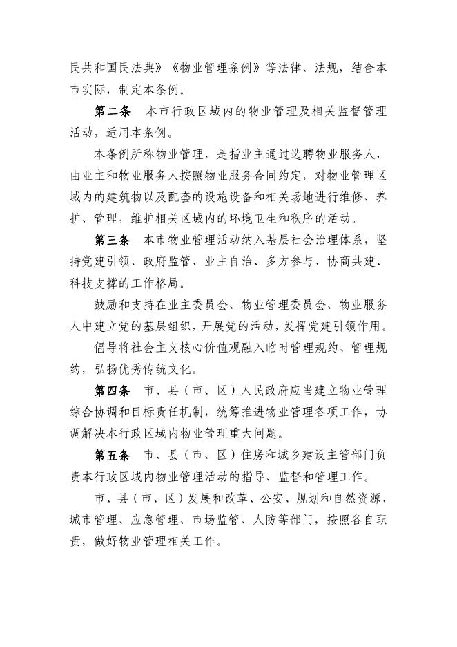 晋城市物业管理条例.pdf