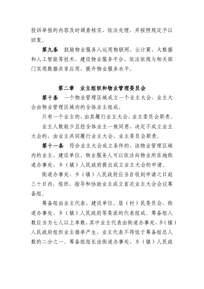 晋城市物业管理条例.pdf