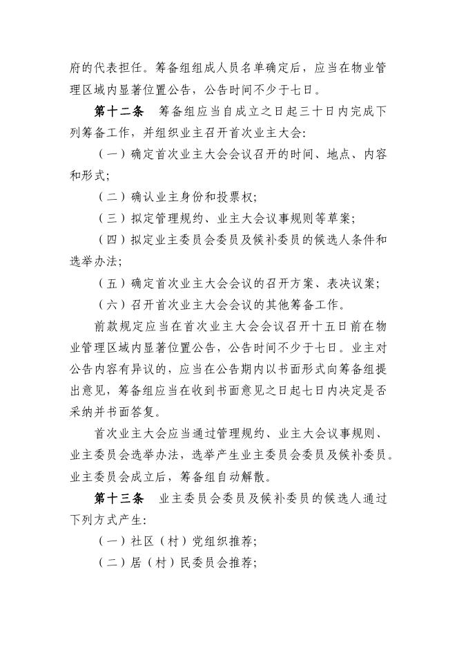 晋城市物业管理条例.pdf
