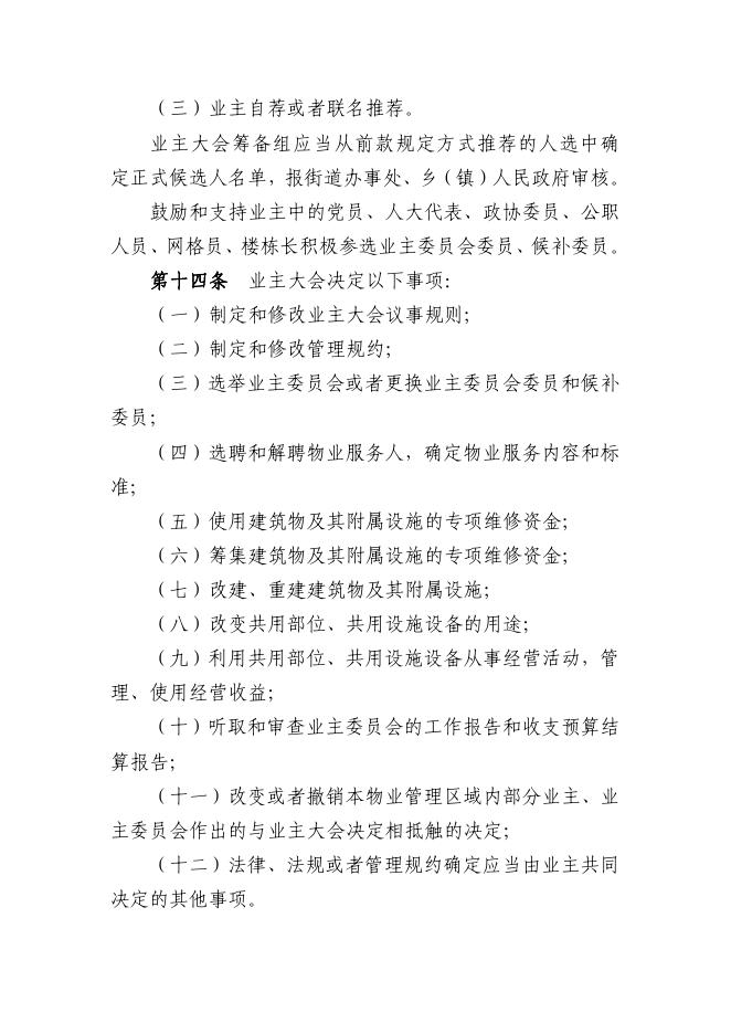 晋城市物业管理条例.pdf