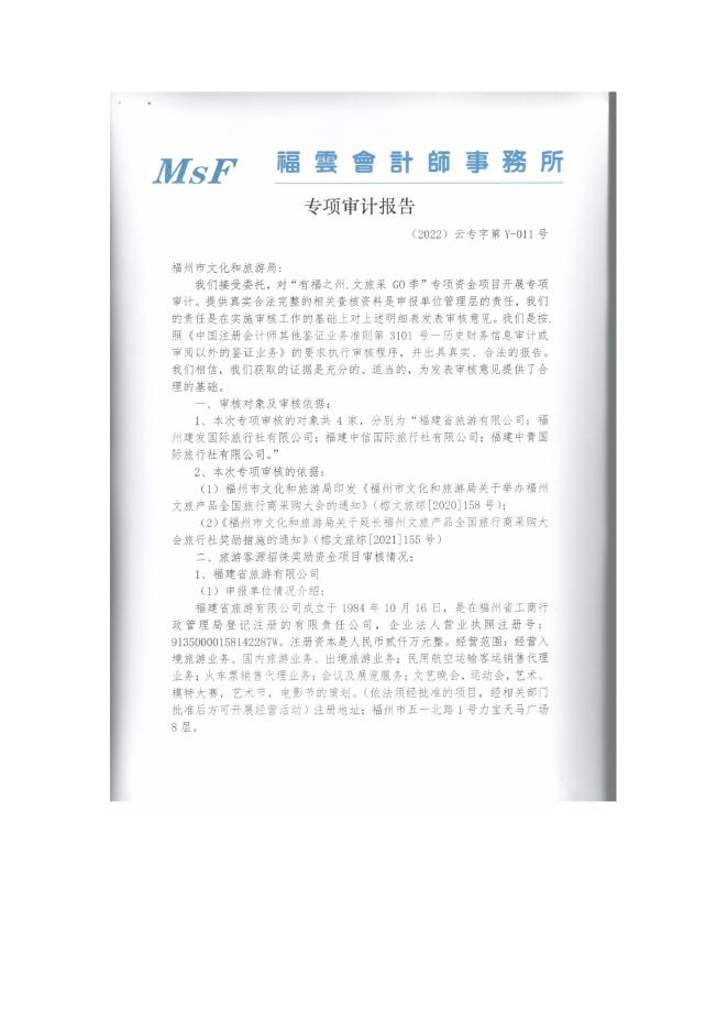 附件3：“有福之州、文旅采GO季”专项审计报告.doc