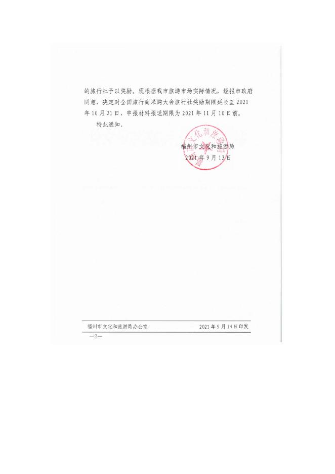附件2：《福州市文化和旅游局关于延长福州文旅产品全国旅行商采购大会旅行社奖励措施的通知》（榕文旅综〔2021〕155号）.doc