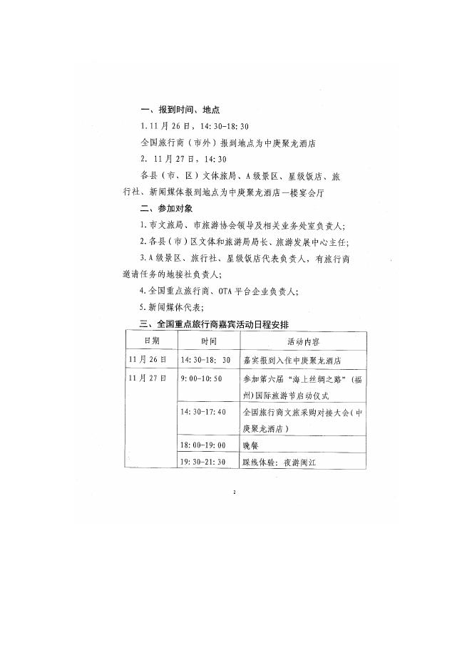 附件1：《福州市文化和旅游局关于举办福州文旅产品.doc